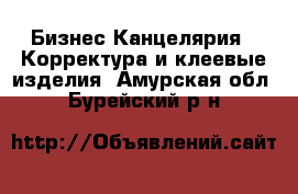 Бизнес Канцелярия - Корректура и клеевые изделия. Амурская обл.,Бурейский р-н